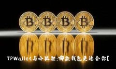TPWallet与小狐狸：哪款钱包