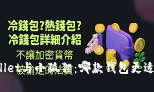 TPWallet与小狐狸：哪款钱包更适合你？