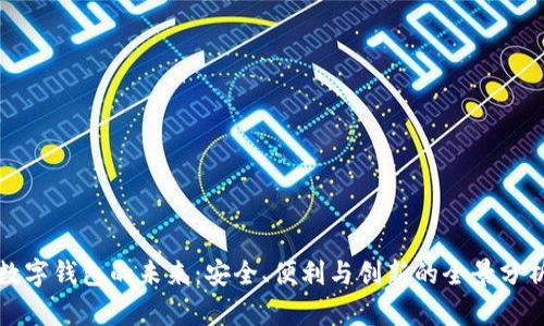 数字钱包的未来：安全、便利与创新的全景分析