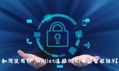如何使用TP Wallet连接BSC（