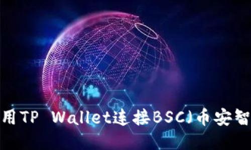 如何使用TP Wallet连接BSC（币安智能链）？