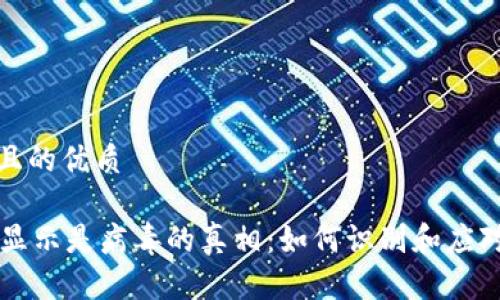 思考一个且的优质

TPWallet显示是病毒的真相：如何识别和应对常见误报