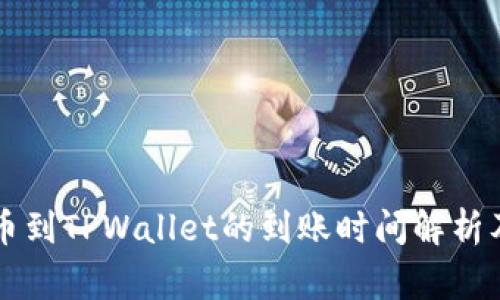 优质HT提币到TPWallet的到账时间解析及注意事项