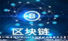 优质HT提币到TPWallet的到账