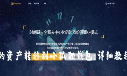 如何将TP钱包中的资产转移到小狐狸钱包：详细教程与常见问题解答