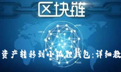 如何将TP钱包中的资产转移到小狐狸钱包：详细教程与常见问题解答