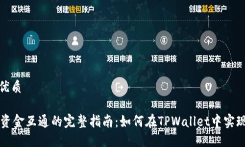 思考且的优质

TPWallet资金互通的完整指南：如何在TPWallet中实现资产转移