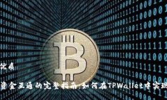 思考且的优质TPWallet资金互