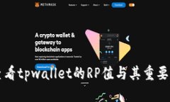 优质如何查看tpwallet的RP值