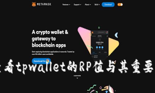 优质

如何查看tpwallet的RP值与其重要性分析