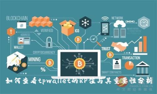 优质

如何查看tpwallet的RP值与其重要性分析