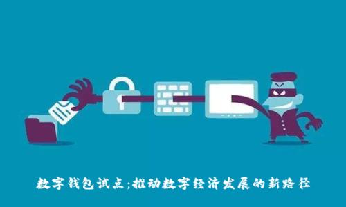 数字钱包试点：推动数字经济发展的新路径