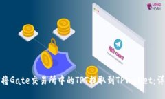 : 如何将Gate交易所中的T