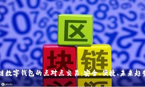 区块链数字钱包的点对点交易：安全、便捷、未来趋势分析