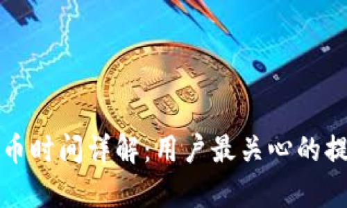 tpwallet提币时间详解：用户最关心的提款时效问题