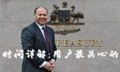 tpwallet提币时间详解：用户