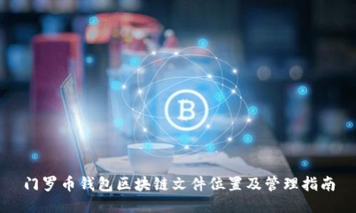 门罗币钱包区块链文件位置及管理指南