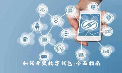 如何开发数字钱包：全面指南