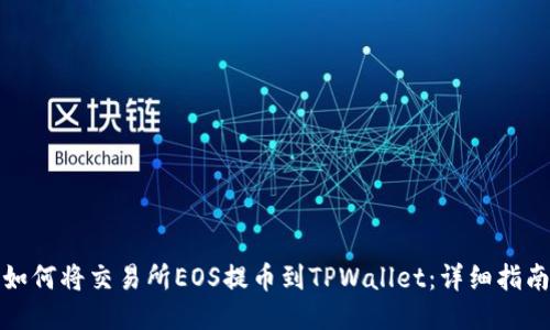 如何将交易所EOS提币到TPWallet：详细指南