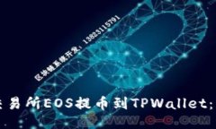 如何将交易所EOS提币到T