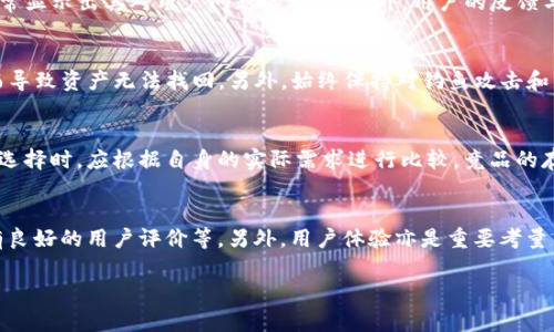 
tpwallet被资金盘控制了吗？深入分析其背后的真相

关键词
tpwallet, 资金盘, 加密货币, 资产安全/guanjianci

引言
近年来，随着加密货币的兴起，各种数字钱包和交易平台层出不穷。然而，这其中不乏一些被资金盘控制或涉嫌欺诈的案例，让用户在选择投资工具时显得格外谨慎。tpwallet作为一个新兴的加密钱包，其安全性与可靠性也成为了广大用户关注的焦点。本文将深入探讨tpwallet是否被资金盘控制，并分析其可能的影响及应对措施。

tpwallet简介
tpwallet是一款专注于加密货币交易和资产管理的钱包，旨在为用户提供安全、便捷的数字资产管理服务。它支持多种主流加密货币，界面友好，同时也提供了丰富的功能，如资产转账、兑换和市场行情查看等。与其他钱包相比，tpwallet在安全性上有着较为高的舆论基础，但是否真的安全却值得进一步的探讨和确认。

资金盘的定义与特征
资金盘通常是指一种依赖于引入更多投资者资金来维持运营的欺诈模式。其运作机制常常表现为高额回报的承诺，吸引用户投资。资金盘的主要特征包括：1) 集资方式往往不透明，缺乏清晰的资金使用说明；2) 当投资者退出时，资金池可能由于缺乏新资金而崩盘；3) 提供的回报通常异常高，不符合市场规律。在此背景下，用户应该如何识别tpwallet可能存在的风险呢？

tpwallet是否被资金盘控制的调查
为了评估tpwallet是否受到资金盘的控制，首先需要分析其资金流动情况、用户反馈及透明度。首先，用户可以查看tpwallet的财务报告和审计情况，了解其收入来源及资金用途。这些信息可以通过官方渠道或可信的第三方平台获取。此外，用户的体验反馈也是一个重要的参考依据，关注论坛或社交媒体上的用户评论或警告，有助于识别其可靠性。另外，通过监测tpwallet与其他高度可疑平台之间的资金过往记录，可以进一步判断其安全性。

如何保障您的投资安全
无论选择哪种加密资产或交易平台，用户都应采取措施来保障投资安全。首先，建议使用信誉良好的交易所和钱包，如进行KYC（实名认证）操作、使用双重身份验证等；其次，使用硬件钱包来存储长久投资的数字货币，以减少受黑客攻击的风险；此外，定期关注市场新闻及相关技术动态，以便及时调整策略和规避潜在投资风险。确保资产的安全是用户的首要任务。

社区对tpwallet的评价与反馈
在社交媒体和加密货币社区中，关于tpwallet的讨论相对较多。一些用户分享了使用tpwallet的个人经验，以及其在实际操作中的优缺点。积极的反馈主要集中在其易用性与客户支持上，而消极意见往往涉及到账户冻结、转账延迟等问题。这些反馈为tpwallet的可靠性提供了重要的参考资料。用户应警惕群体意见，但也应结合个人实际情况做出综合评估。

总结与建议
综上所述，tpwallet是否被资金盘控制的问题需要用户进行深入的调查与评估。作为投资者，除了关注tpwallet的官方信息外，结合社区的反馈、财务透明度及风险控制策略等多个角度进行全面的判断，是确保资产安全的最好方式。在这个充满机遇与挑战的数字货币世界中，理性的投资决策显得尤为重要。

相关问题探讨
为了更好地理解tpwallet及其相关风险，以下是用户可能会关注的六个问题及其详细解答：

1. 如何检测tpwallet的资金流动是否透明？
要检测tpwallet的资金流动透明度，用户可以关注几个主要方面。首先，可以查看tpwallet的官网，进行查找其是否提供了关于资金运用、财务报告等相关信息。如果这些信息公开且易于理解，说明平台在财务上相对透明。其次，通过区块链浏览器追踪tpwallet的资金流动情况，会使用户可以看到钱包地址之间的交易记录，进一步判断其资金来源是否正常。此外，考虑到tpwallet的服务运营方是否有曾经的交易记录与资质认证，都是验证其透明度的重要手段。

2. 投资tpwallet的风险有哪些？
在投资tpwallet时，用户需认识到几种主要风险。首先是市场风险，随着加密货币市场的波动，资产价值可能随时发生较大变化，造成亏损。其次，由于tpwallet的安全性问题，若未采取适当的措施保护账户，可能面临被黑客攻击、盗取财产的风险。此外，如果tpwallet遇到资金盘问题，可能导致用户提现困难，甚至无法取回本金。因此，用户在参与投资时需要谨慎分析风险，不轻易相信高回报的承诺。

3. 如何判断tpwallet的用户支持是否可靠？
一个可靠的钱包平台通常会提供多渠道用户支持。用户可以通过查看tpwallet的官方帮助中心、社交媒体、论坛等，评估其用户支持的有效性。如果官方能够迅速响应用户的问题，同时提供详尽的解答，这通常显示出其对用户问题的重视。另外，用户的反馈与评价也是判断用户支持质量的关键因素。通过查阅在线评论、社交媒体讨论或社区讨论可以为用户提供有价值的信息。

4. 如何防范加密货币钱包的安全威胁？
用户在使用tpwallet或其他加密货币钱包时，需要采取有效措施来保护资产的安全。首先，使用复杂的密码和双重身份验证，确保账户不轻易被他人入侵。其次，定期备份钱包数据，以防数据丢失、设备损坏而导致资产无法找回。另外，始终保持对钓鱼攻击和社交工程攻击的警惕，避免随意点击不明链接。更新软件和应用程序，确保使用的版本是最新的，以免受到已知漏洞的攻击。增强对安全威胁的认识，是保护用户资产的重要一步。

5. tpwallet的竞争对手有哪些？
在市场上，tpwallet并不是唯一的选择，很多其他钱包平台同样在争夺用户。例如，MetaMask、Trust Wallet和Coinbase Wallet等都是较为知名的多功能钱包。每种钱包都有其独特的功能和受众，用户在选择时，应根据自身的实际需求进行比较。竞品的存在使得用户可以更加自由的选择适合自身需求的平台，同时促进了各平台间的竞争与服务提升。对比不同钱包的功能、安全性、用户评价，有利于用户做出明智的投资决策。

6. 如何选择合适的数字货币钱包？
选择合适的数字货币钱包需要用户考虑几个方面。首先，用户应明确自己对钱包的需求，是进行存储、交易还是管理多种类型的数字资产。其次，需要评估钱包的安全性，如是否采用高标准的加密技术、是否有良好的用户评价等。另外，用户体验亦是重要考量因素，操作界面是否友好、客户支持是否及时。通过结合这一切因素，用户能够更有效地选择合适的数字货币钱包，确保自身资产安全。

结尾
通过上述分析及问题解答，tpwallet的使用及其潜在的资金风险得到了较全面的审视。投资者在参与数字货币市场时，需保持理性与谨慎，合理规划投资，以保障个人的资产安全。
