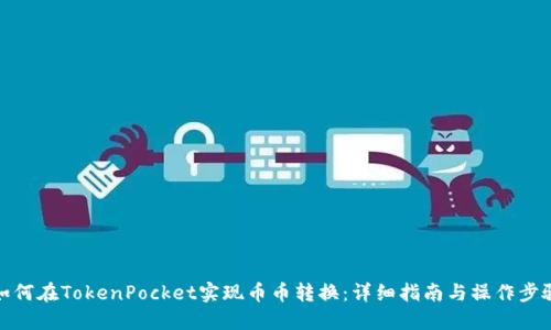 如何在TokenPocket实现币币转换：详细指南与操作步骤