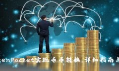 如何在TokenPocket实现币币转