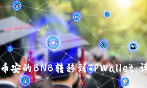 如何将币安的BNB转移到TPWallet：详细指南