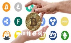 如何将币安的BNB转移到T
