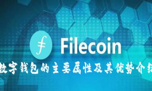 数字钱包的主要属性及其优势介绍