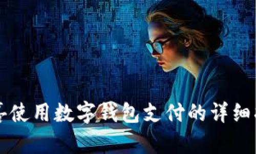 京喜使用数字钱包支付的详细指南