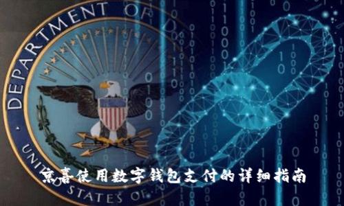 京喜使用数字钱包支付的详细指南