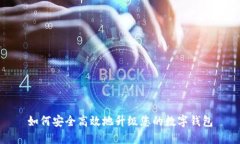 如何安全高效地升级您的