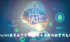 TPWallet安卓版下载指南：安