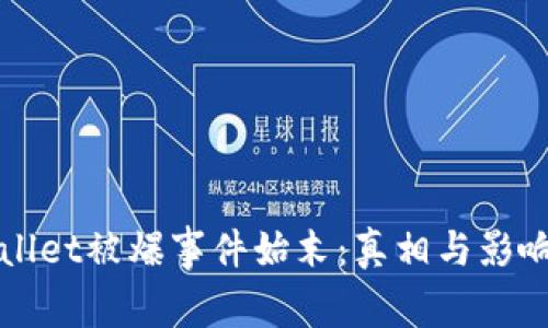 TPWallet被爆事件始末：真相与影响解析