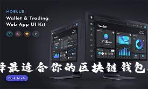 如何选择最适合你的区块链钱包APP系统