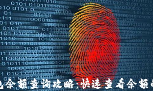 
京东数字钱包余额查询攻略：快速查看余额的方法大揭秘