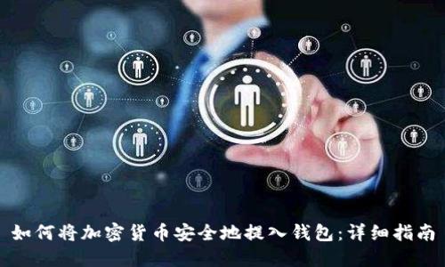 如何将加密货币安全地提入钱包：详细指南