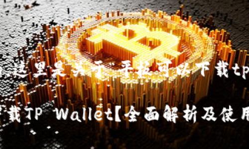 正如您所请求的，这里是关于“平板可以下载tpwallet”的内容：

平板电脑能否下载TP Wallet？全面解析及使用指南