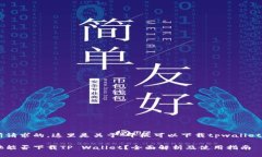 正如您所请求的，这里是