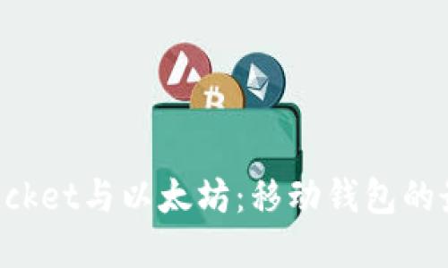 TokenPocket与以太坊：移动钱包的最佳选择