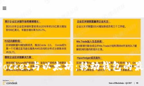 TokenPocket与以太坊：移动钱包的最佳选择
