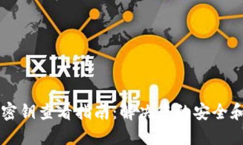 TPWallet密钥查看指南：解决您的安全和管理需求