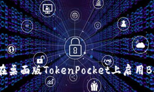 如何在桌面版TokenPocket上启用BSC链？