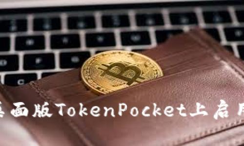 如何在桌面版TokenPocket上启用BSC链？