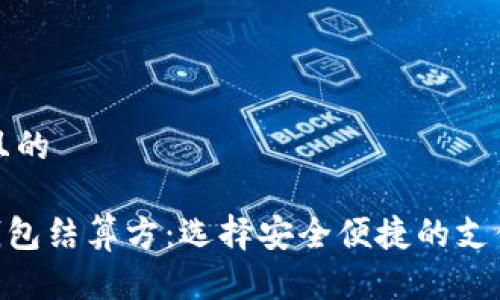 思考一个且的

GBP数字钱包结算方：选择安全便捷的支付解决方案