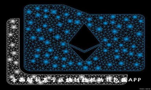 全面解析基于区块链数据的钱包圈APP