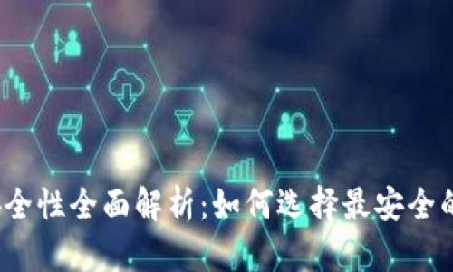 加密钱包安全性全面解析：如何选择最安全的加密钱包？