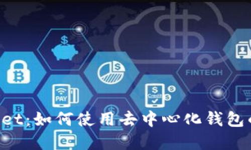 TokenPocket：如何使用去中心化钱包的完整指南
