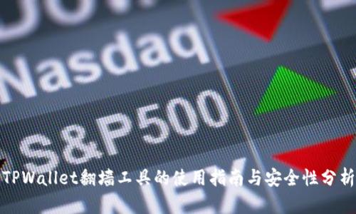 TPWallet翻墙工具的使用指南与安全性分析
